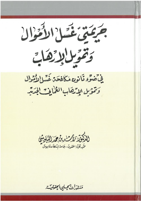 جريمة غسل الأموال و تمويل الإرهاب